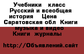 Учебники 9 класс. Русский и всеобщая история. › Цена ­ 80 - Саратовская обл. Книги, музыка и видео » Книги, журналы   
